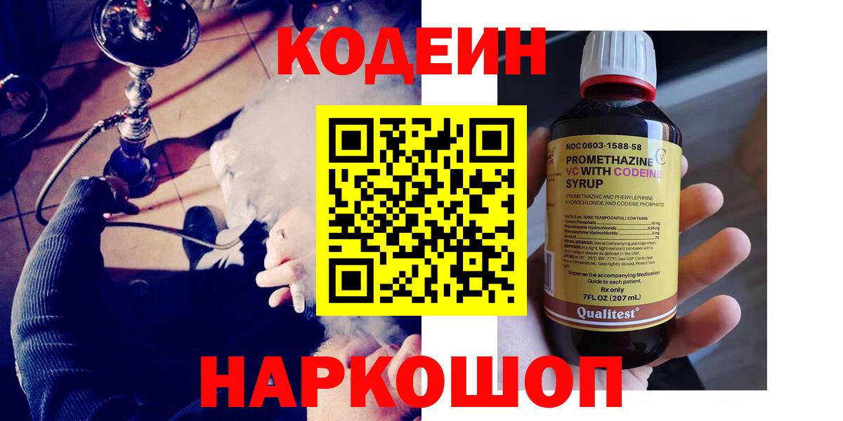 Кодеиновый сироп Lean напиток Lean (лин)  Вход с VPN  Кодеин Purple Drank  Каменск-Шахтинский 