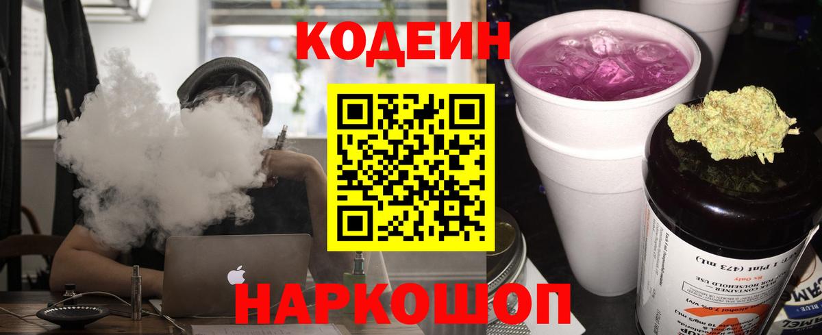 Codein Purple Drank Каменск-Шахтинский